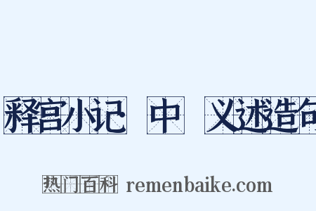 释宫小记·中霤义述造句是什么意思的图片
